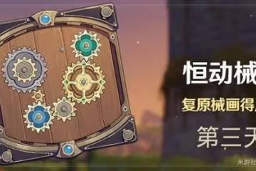 《原神》恆動械畫第三天活動攻略