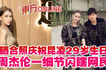 曬合照慶祝昆凌29歲生日 周杰倫一細節閃瞎網民