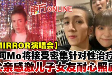 【MIRROR演唱會】阿Mo將接受密集針對性治療　父親感激兒子女友耐心照顧