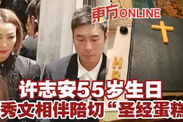 許志安55歲生日　鄭秀文相伴陪切「聖經蛋糕」