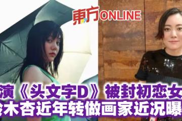 出演《頭文字D》被封初戀女神　鈴木杏近年轉做畫家近況曝光