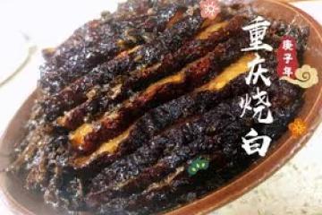 重慶燒白（詳細版）