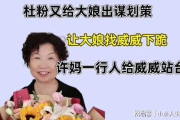 杜粉又給大娘出謀劃策,讓大娘找威威下跪,許媽一行人給威威站台