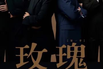 玫瑰之戰第16集到第18集分集劇情介紹 玫瑰之戰播出時間,幾點更新播出
