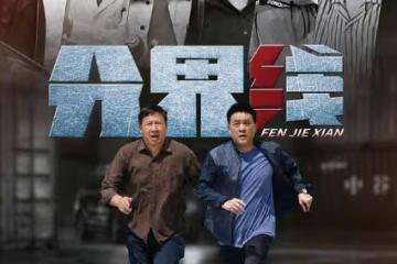 分界線第16集到第18集分集劇情介紹 分界線播出時間,幾點更新播出