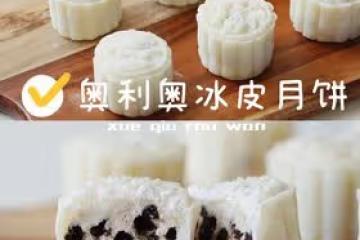 糯嘰嘰的奧利奧冰皮月餅