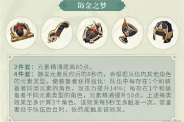 《原神》3.0版新增聖遺物飾金之夢屬性解析