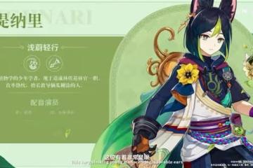 《原神》3.0版本更新內容前瞻