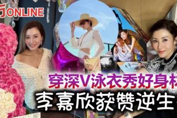 李嘉欣穿深V泳衣辣秀好身材 網驚:這哪是50多歲的狀態!