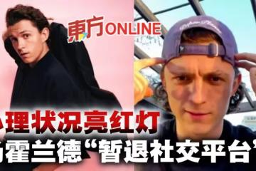 自曝心理健康亮紅燈　「蜘蛛俠」湯霍蘭德宣布暫退社交平台