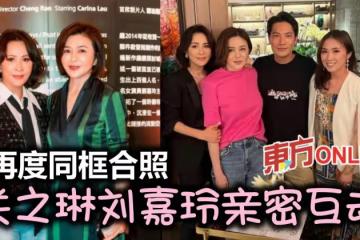 破冰後頻頻同框合照 關之琳劉嘉玲「1舉動」泄閨蜜情