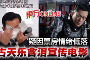疑因票房情緒低落　古天樂含淚宣傳《明日戰記》引網民心疼