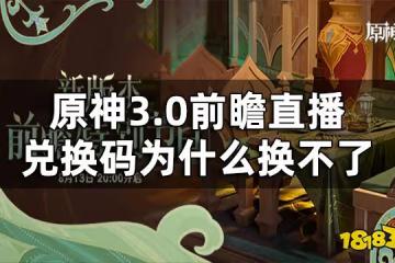 原神3.0前瞻直播兌換碼為什麼換不了 3.0前瞻直播兌換碼失效原因