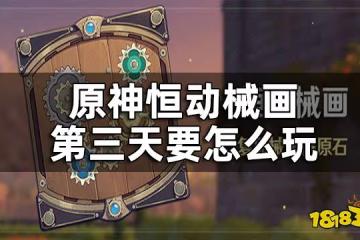 原神恆動械畫第三關攻略 恆動械畫第三天要怎麼玩