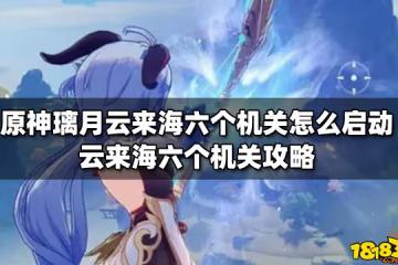 原神璃月雲來海六個機關怎麼啟動 雲來海六個機關攻略