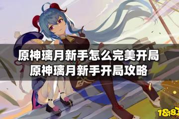 原神璃月新手怎麼完美開局 原神璃月新手開局攻略