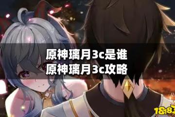 原神璃月3c是誰 原神璃月3c攻略