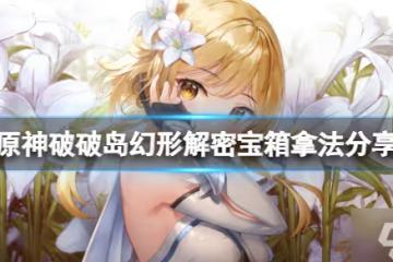 《原神》破破島水之幻形怎麼玩 破破島幻形解密寶箱拿法大放送