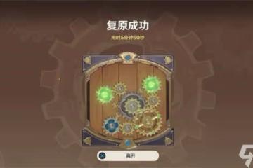 原神復原械畫部件之二通關攻略