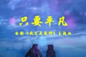 《只要平凡》觸動內心的靈魂，百聽不厭，詮釋真實的人生