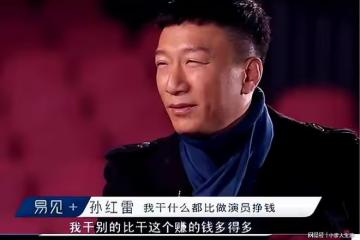 四季綜藝錄製拿到1.5億，孫紅雷億萬富翁之路，片酬曾達20萬每天