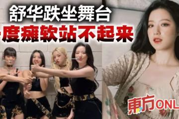 舞台上「突癱軟倒地」嚇壞粉絲 (G)I-DLE舒華親曝身體狀況
