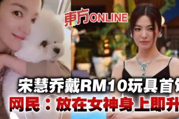 宋慧喬戴10令吉玩具首飾　網贊：放在女神身上即升值