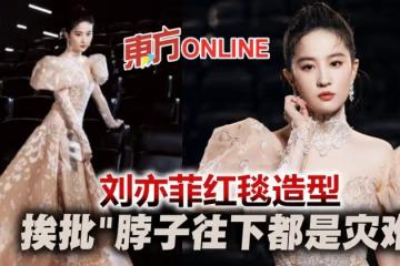 劉亦菲走紅毯「現場照曝光」 造型被酸:脖子往下都是災難