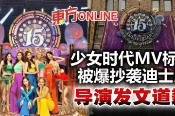 少女時代MV標誌被爆抄襲迪士尼　導演認「借用」發文致歉