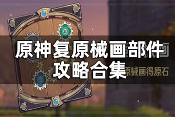 原神復原械畫部件攻略合集 復原械畫部件怎麼解密