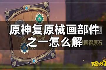 原神復原械畫部件之一攻略 復原械畫部件之一怎麼解