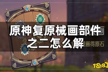 原神復原械畫部件之二攻略 復原械畫部件之二怎麼解
