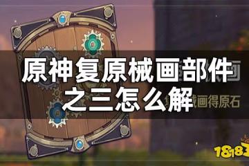 原神復原械畫部件之三攻略 復原械畫部件之三怎麼解