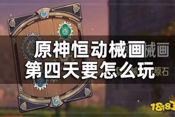 原神恆動械畫第四關攻略 恆動械畫第四天要怎麼玩