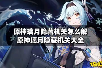 原神璃月隱藏機關怎麼解 原神璃月隱藏機關大全