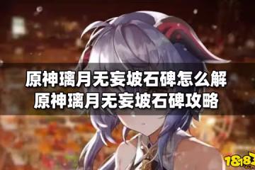 原神璃月無妄坡石碑怎麼解 原神璃月無妄坡石碑攻略