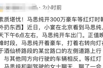 馬思純開豪車外出,亂打轉向燈任性逆行,開車窗扔垃圾被批素質低