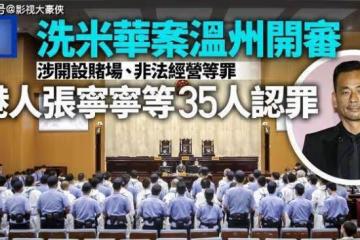 洗米華案最新進展:35名手下認罪 含安以軒老公