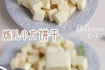 煉乳小方餅乾