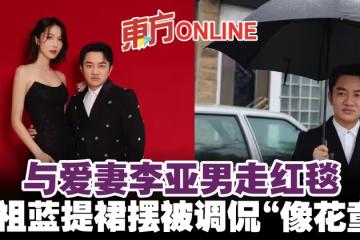 與愛妻李亞男走紅毯 王祖藍提裙擺被調侃「像花童」