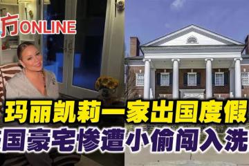 瑪麗凱莉一家出國度假　美國豪宅慘遭小偷闖入洗劫