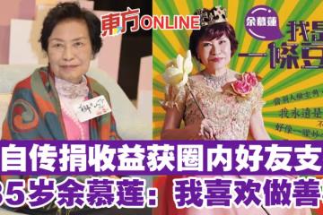 出自傳捐收益獲圈內好友支持　85歲余慕蓮：我喜歡做善事