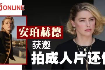傳成人娛樂公司開高價 邀安珀赫德拍片還債?