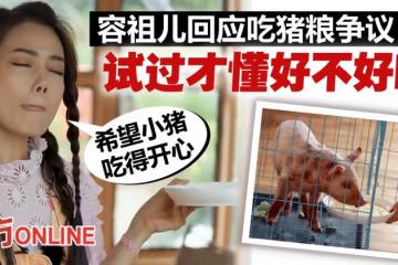 吃豬糧惹爭議 容祖兒拋金句回應:要自己試過好吃才投喂