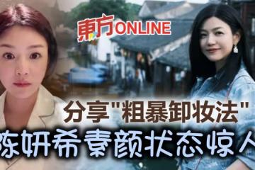 39歲陳妍希拍片曝光「 粗暴卸妝法」 素顏狀態驚呆網民