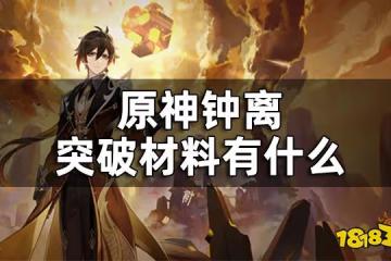 原神鍾離培養材料一覽 鍾離突破材料有什麼