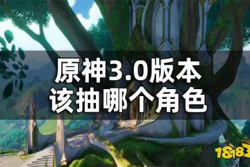 原神3.0版本UP池角色抽取建議 3.0版本該抽哪個角色