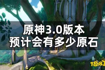 原神3.0版本原石數量一覽 3.0版本預計會有多少原石