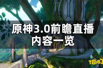 原神3.0前瞻直播內容一覽 3.0版本前瞻直播介紹
