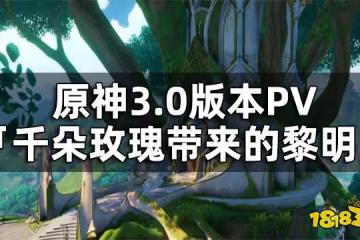原神3.0版本PV「千朵玫瑰帶來的黎明」